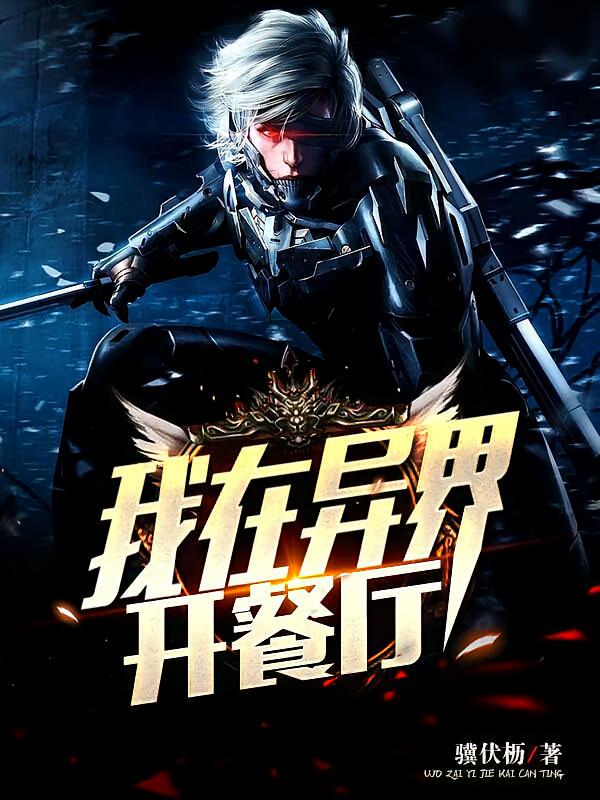 我在异界开餐厅