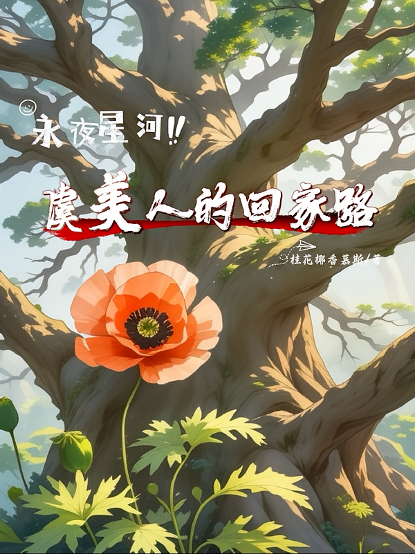 永夜星河：虞美人的回家路