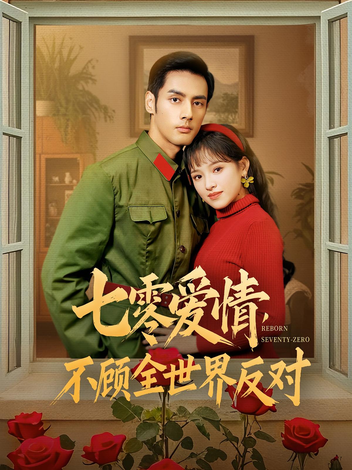 七零爱情不顾全世界反对