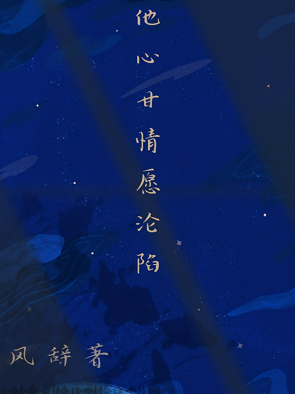 他心甘情愿沦陷