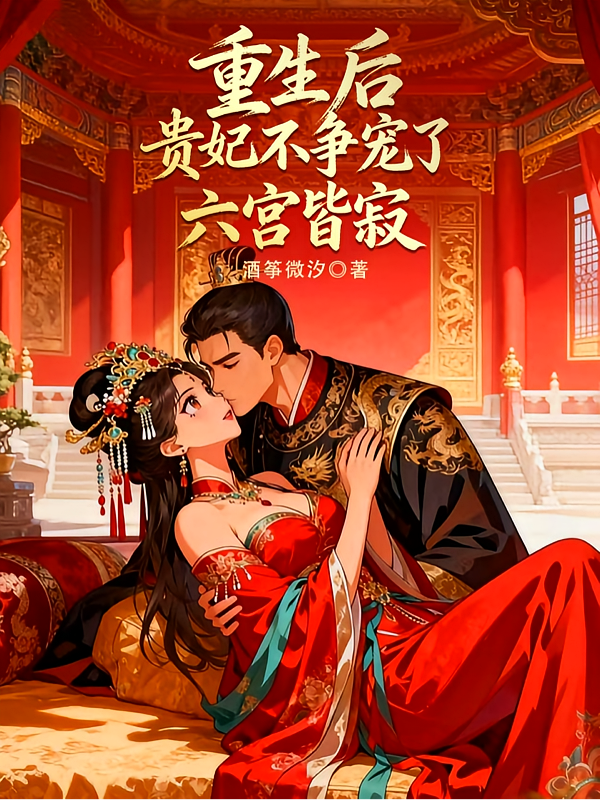 重生后贵妃不争宠了，六宫皆寂