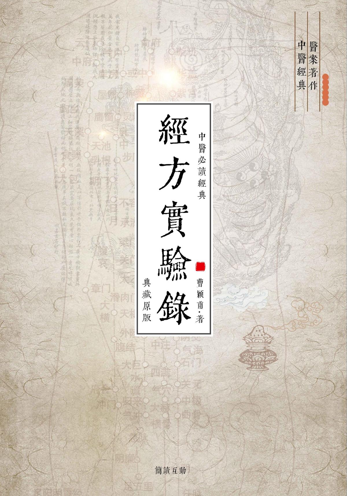 经方实验录
