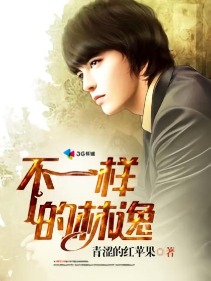 不一样的林逸
