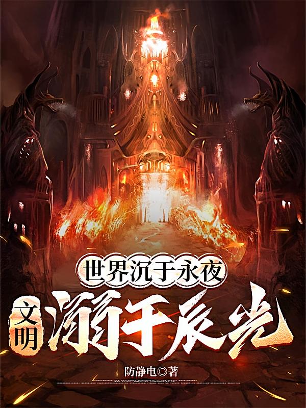 世界沉于永夜，文明溺于辰光