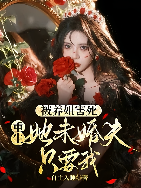 被养姐害死，重生她未婚夫只要我