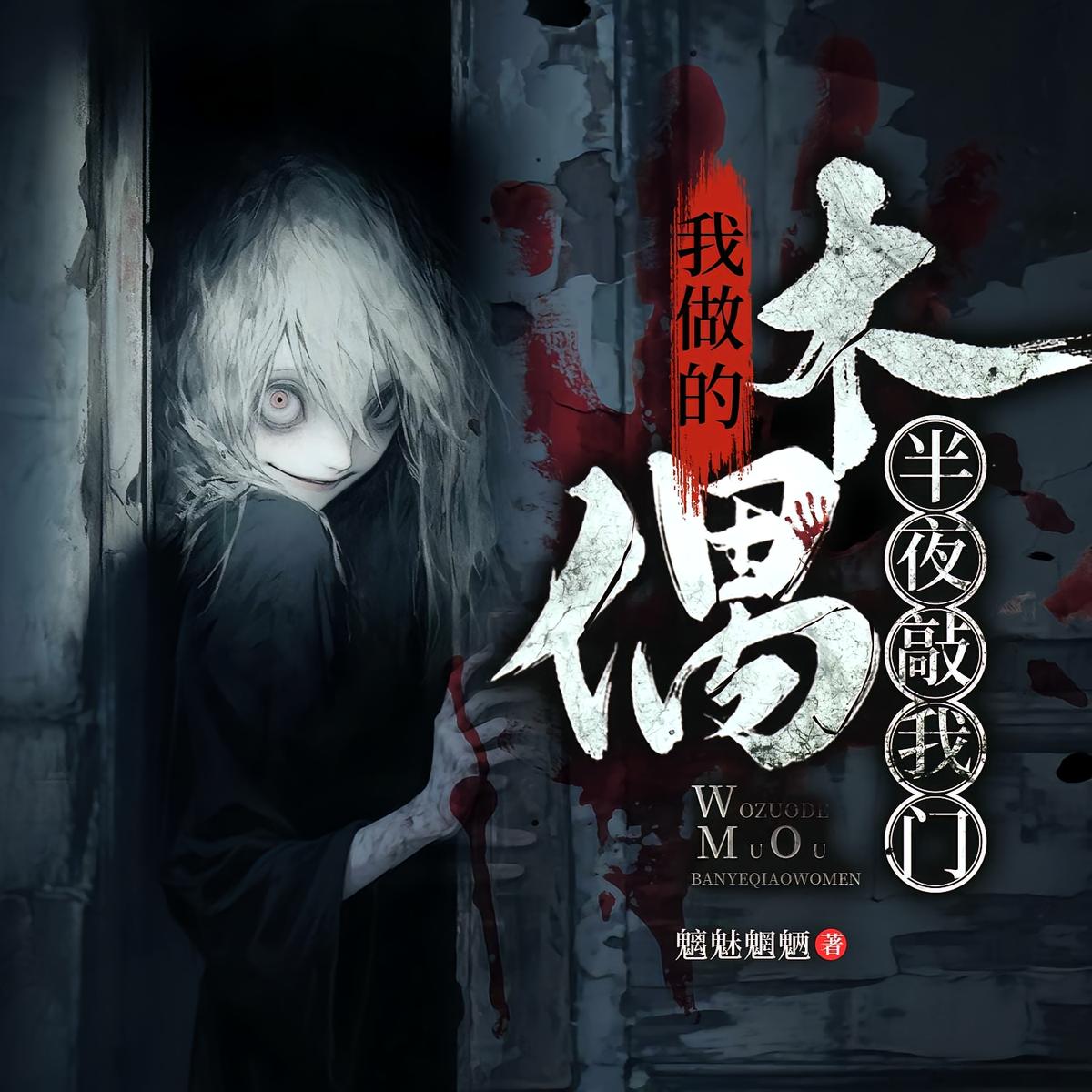 我娶的木偶新娘，半夜敲我门