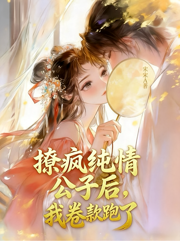 撩疯纯情公子后，我卷款跑了