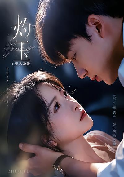 灼玉：无人及她 - 在线观看