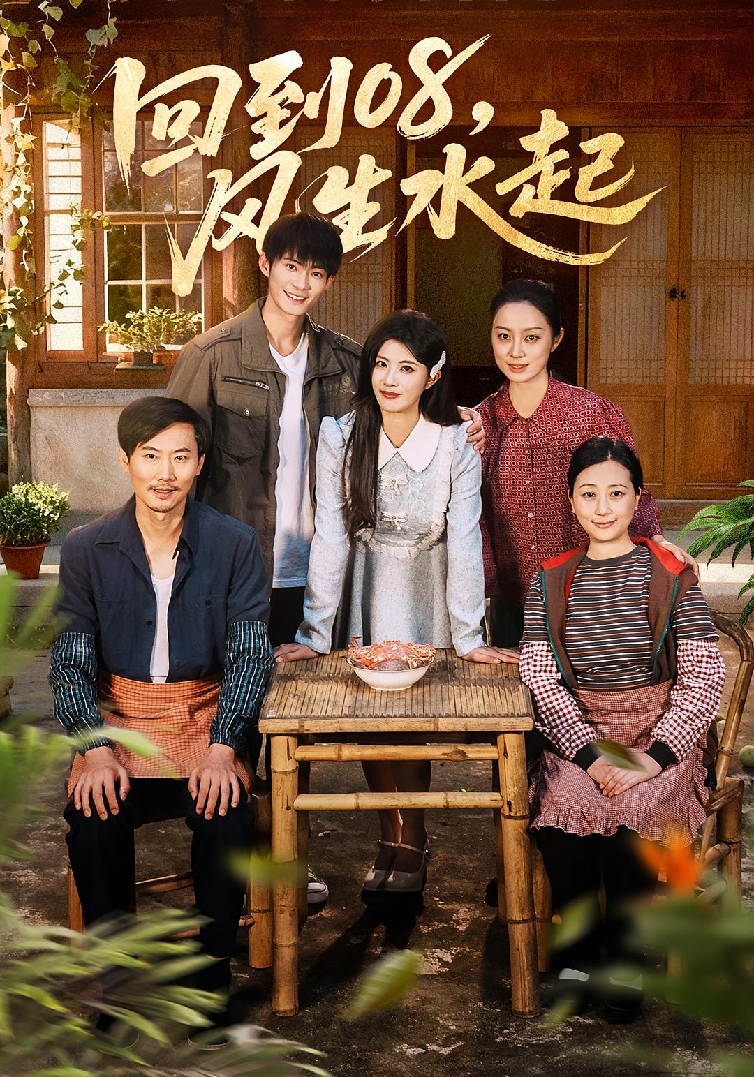 回到08，风生水起