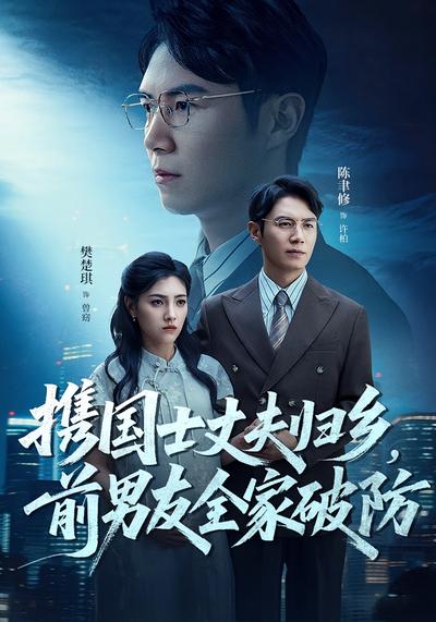 携国士丈夫归乡，前男友全家破防