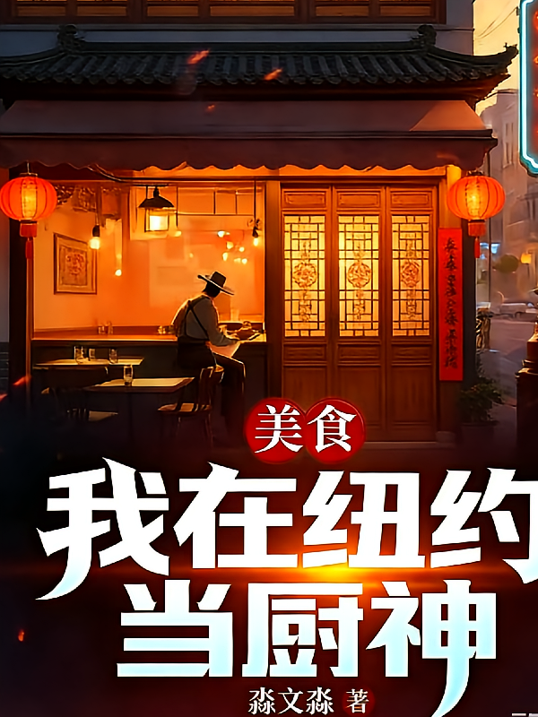 我在纽约当厨神