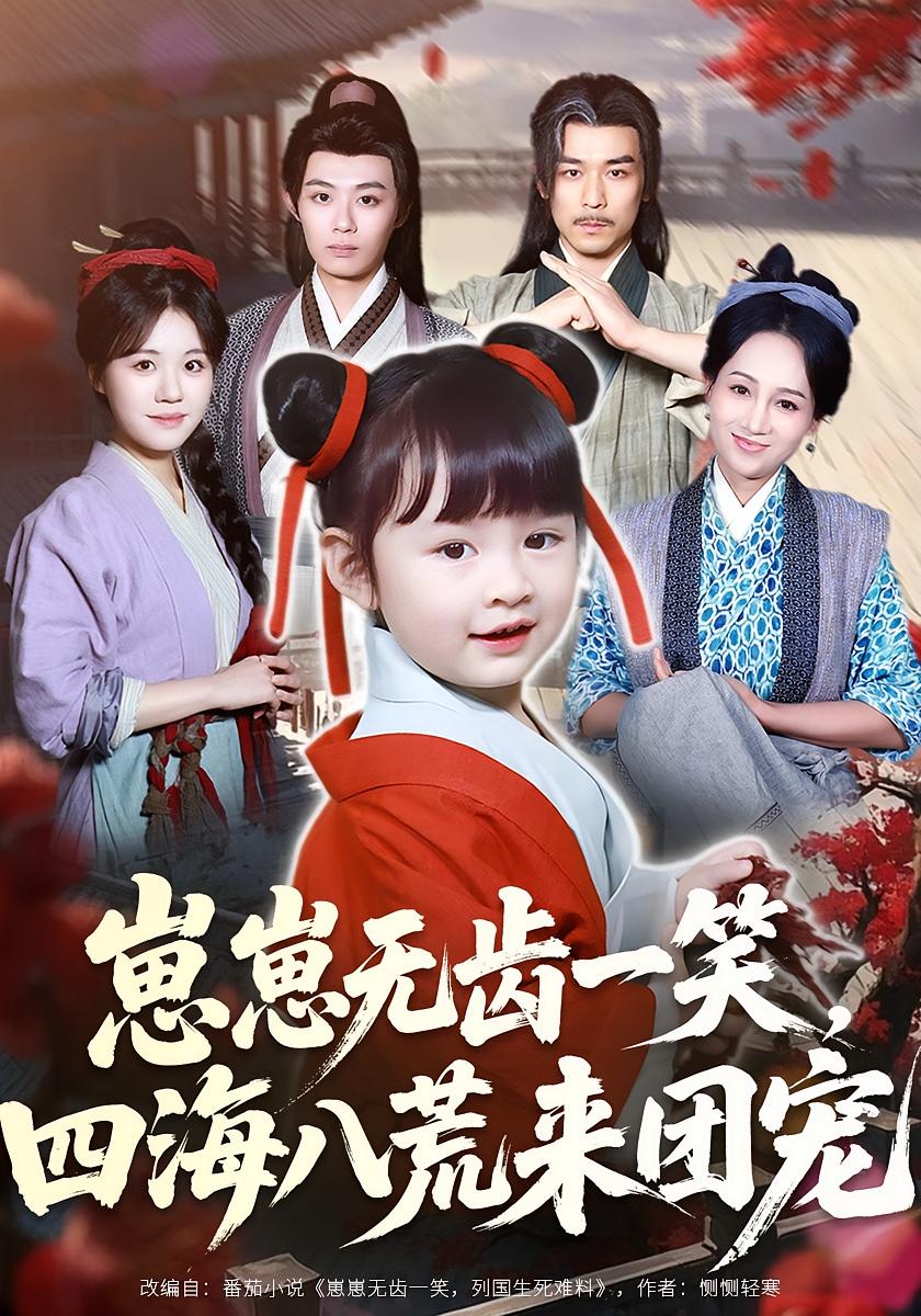 崽崽无齿一笑，四海八荒来团宠