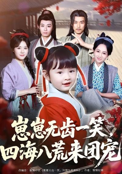 崽崽无齿一笑，四海八荒来团宠