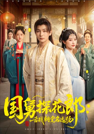 国舅探花郎：舌战朝堂名远扬 - 在线观看