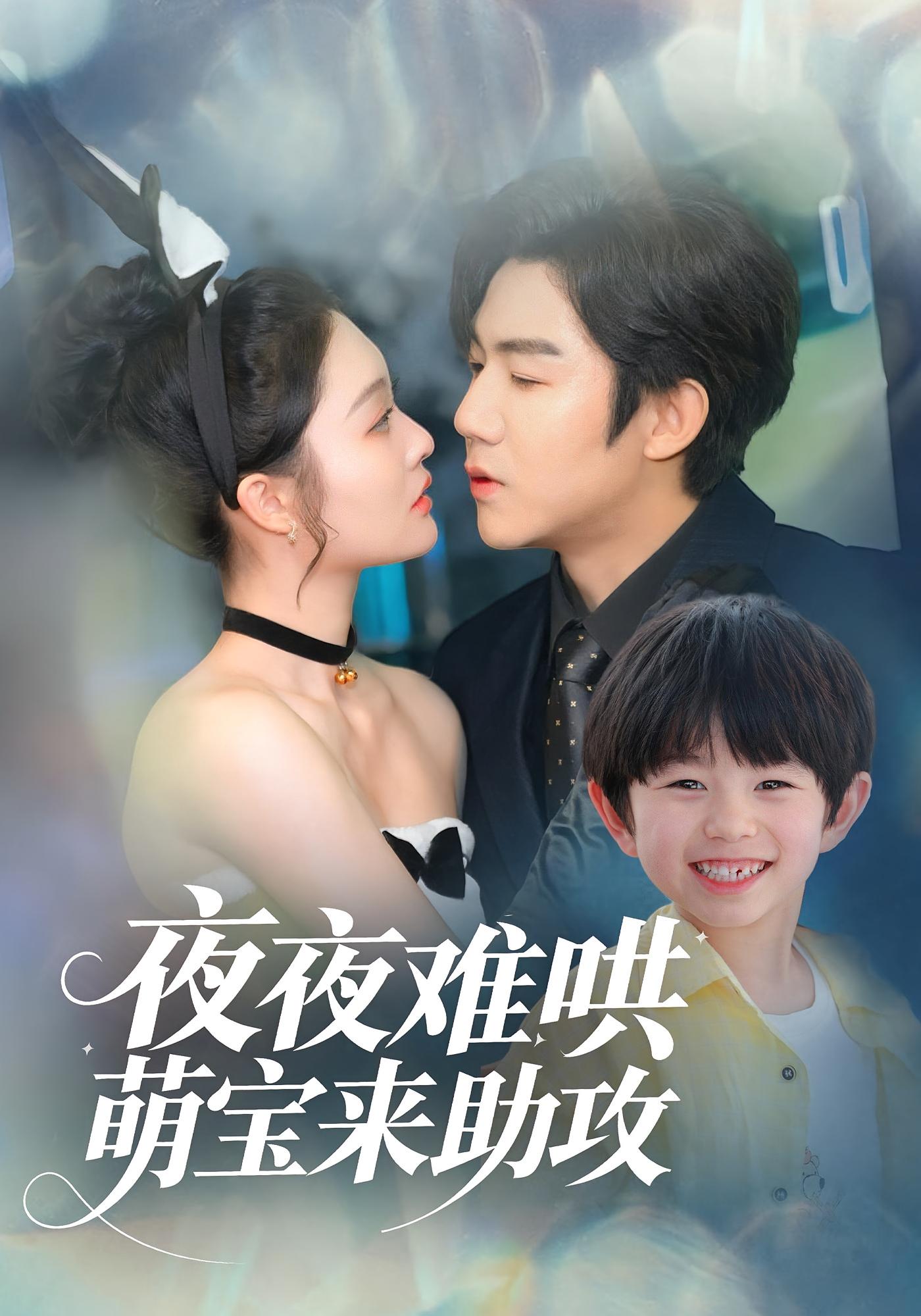 夜夜难哄，萌宝来助攻