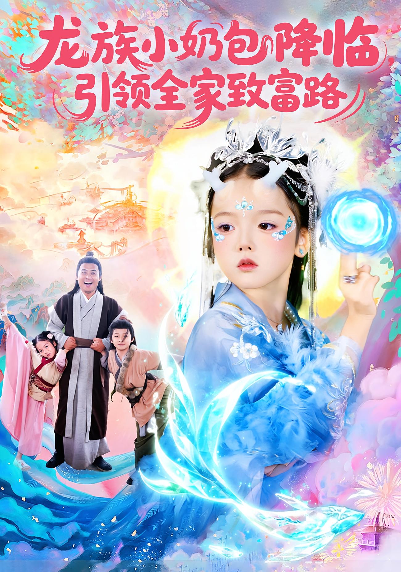 龙族小奶包降临，引领全家致富路