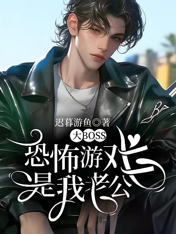 恐怖游戏大BOSS是我老公