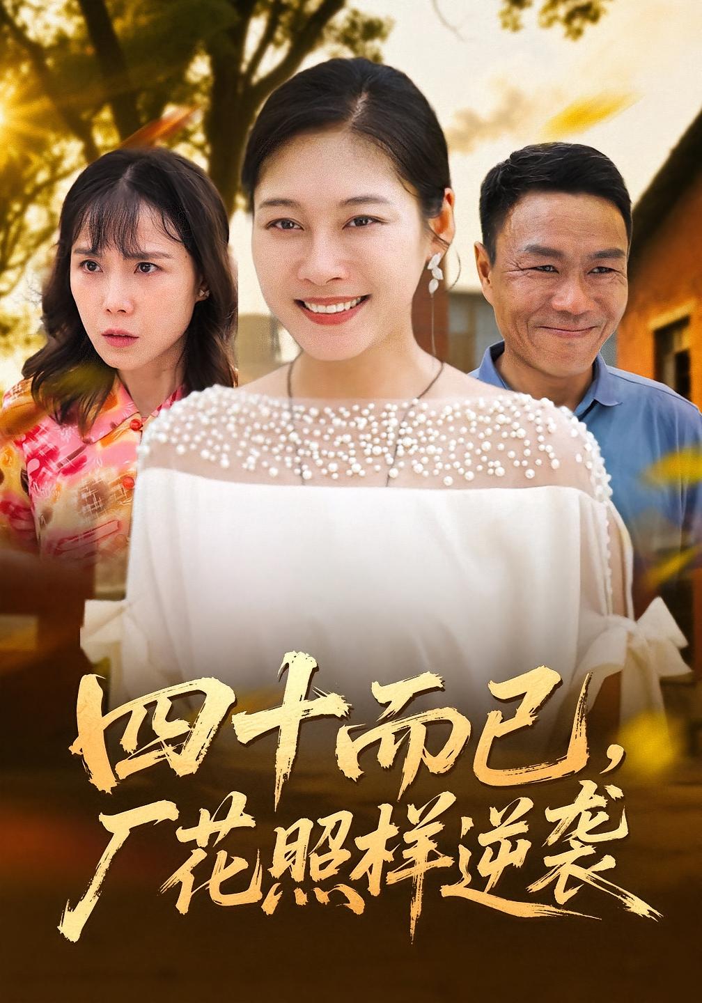 四十而已，厂花照样逆袭