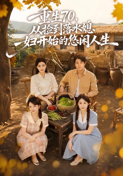 重生70，从捡到落水媳妇开始的悠闲人生 - 在线观看