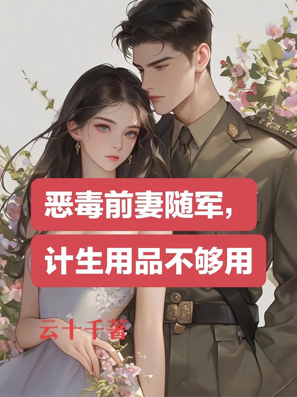 恶毒前妻随军，计生用品不够用