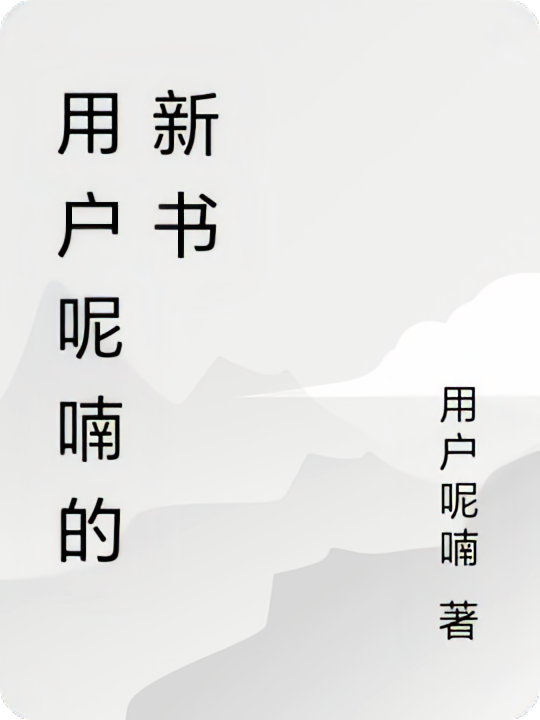 用户呢喃的新书