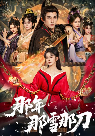 那年那雪那刀 - 在线观看