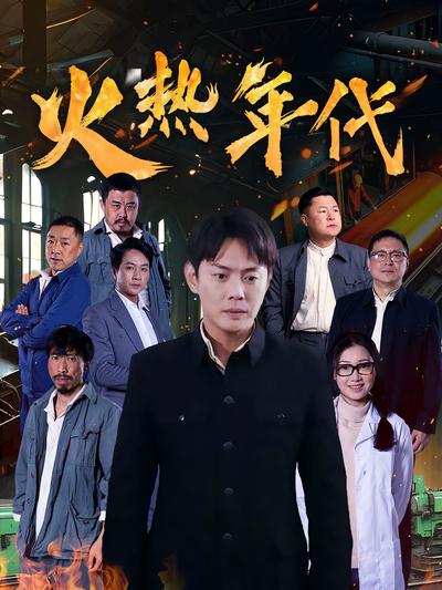 火热年代
