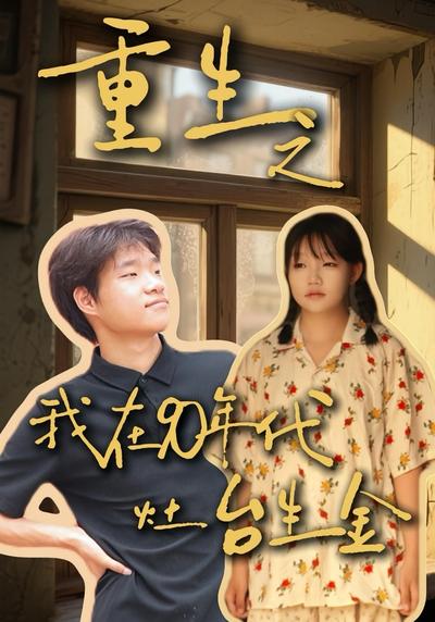 重生之我在90年代灶台生金