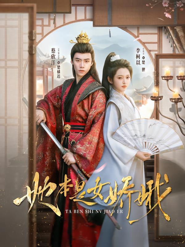 图：她本是女娇娥[引子]