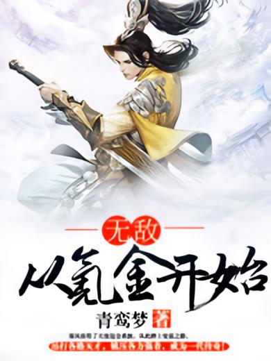 无敌从氪金开始