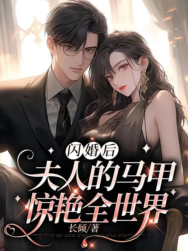 闪婚后，夫人的马甲惊艳全世界