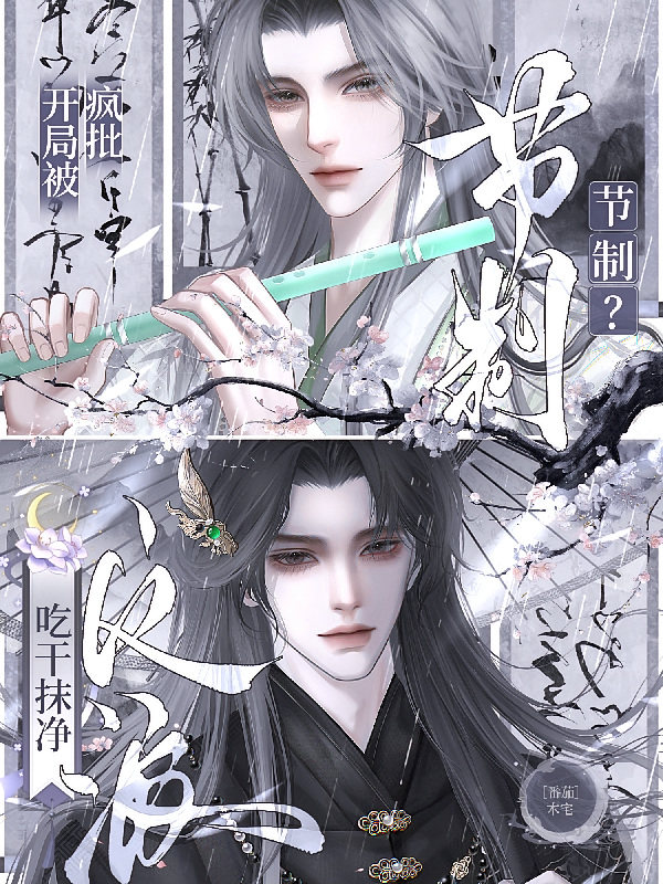 节制？开局被疯批反派吃抹干净