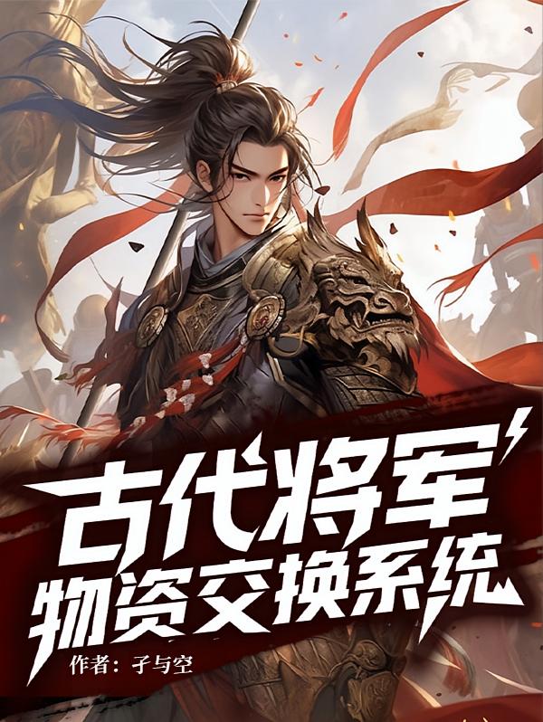 古代将军物资交换系统