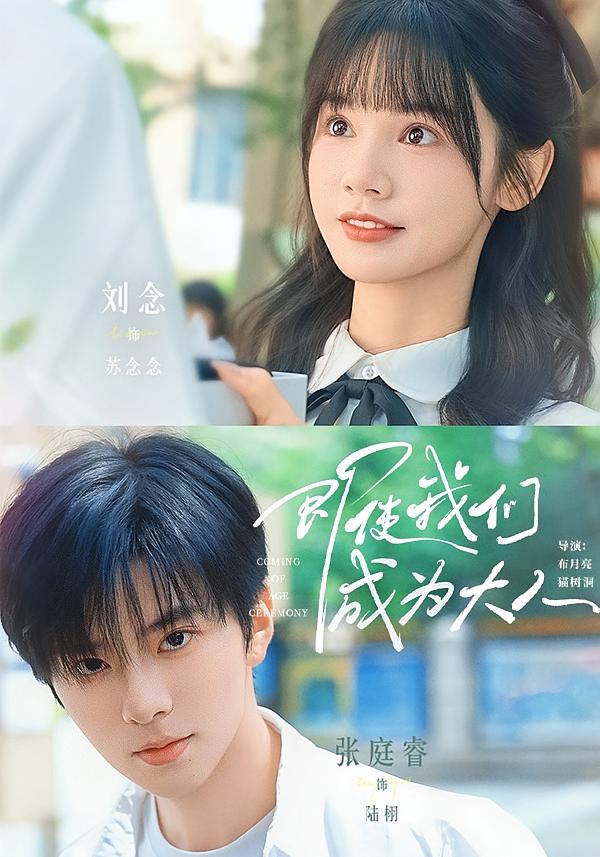 即使我们成为大人