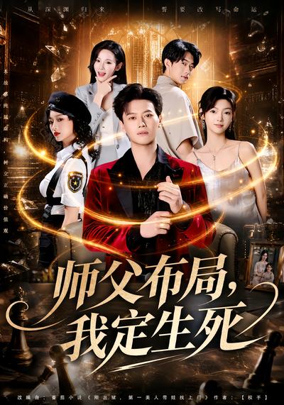 师父布局，我定生死 - 在线观看