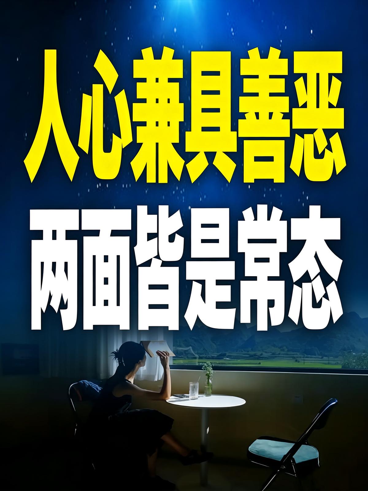 人心兼具善恶，两面皆是常态