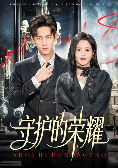 守护的荣耀