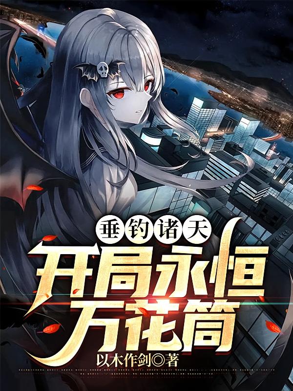 垂钓诸天，开局永恒万花筒