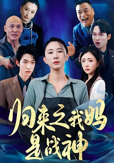 归来之我妈是战神