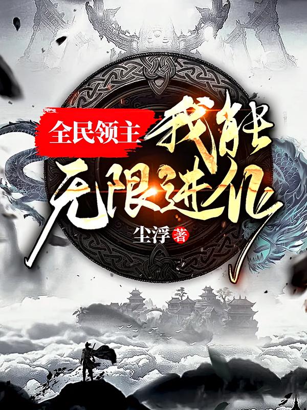 全民领主：我能无限进化