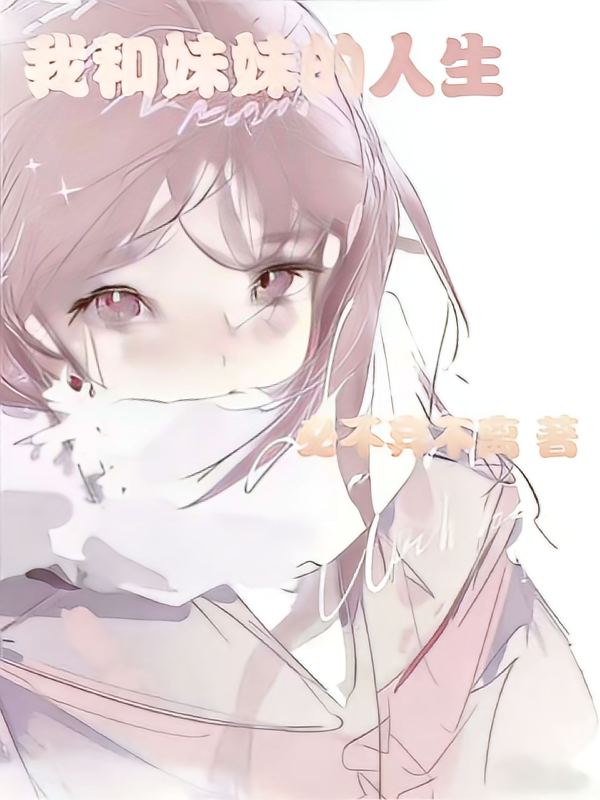 我和妹妹的人生