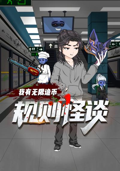 规则怪谈：我有无限诡币 - 在线观看