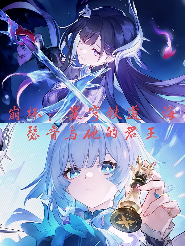 崩坏：星穹铁道海瑟音与她的君王