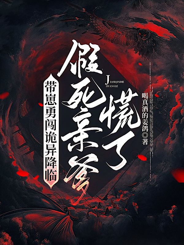 带崽勇闯诡异降临，假死亲爹慌了