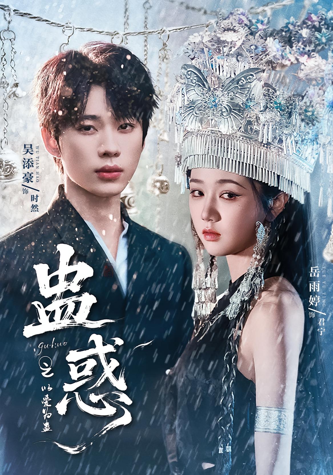 蛊惑之以爱为蛊