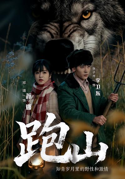 跑山：知青岁月里的野性和激情