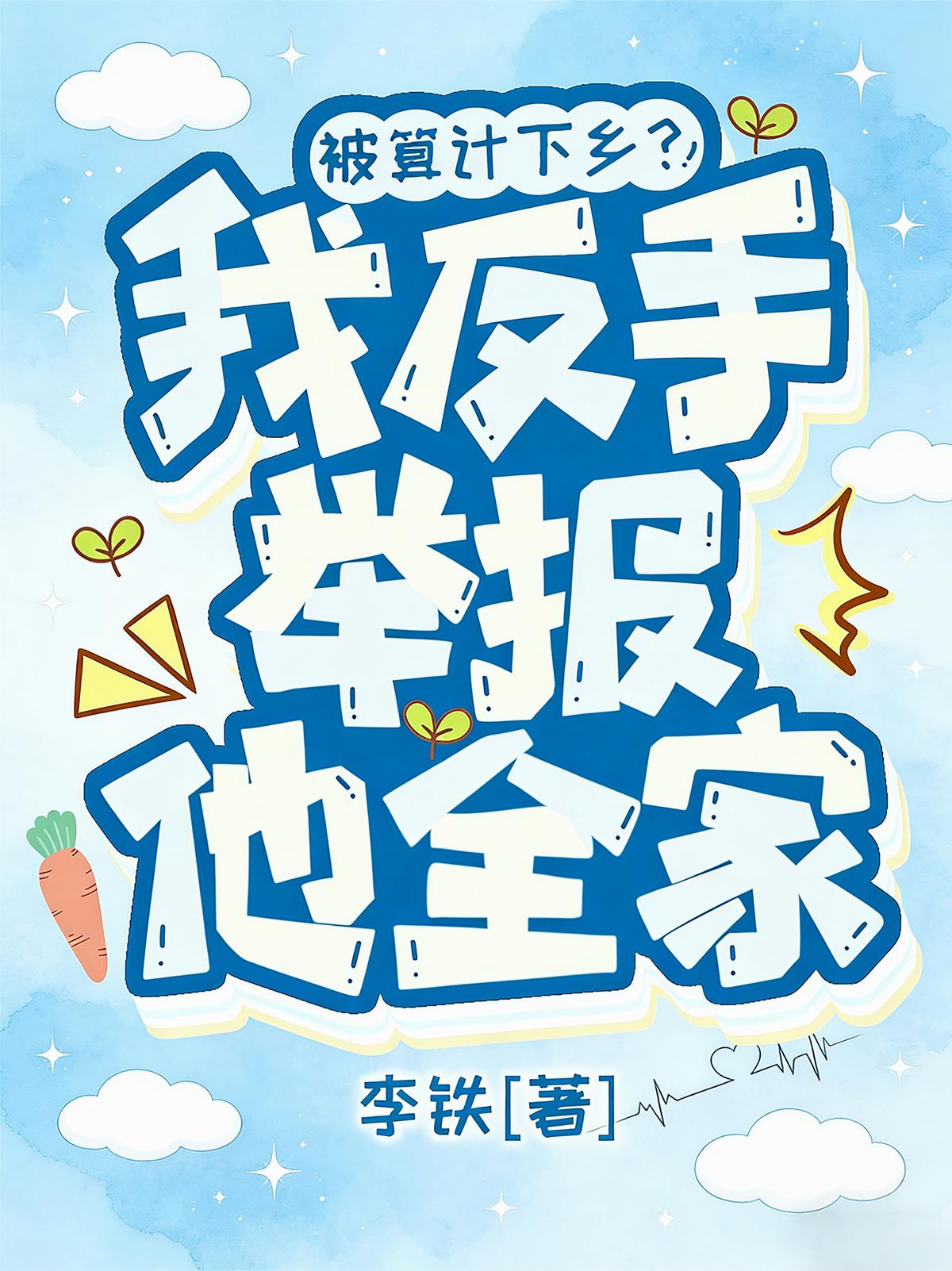 被算计下乡？我反手举报他全家