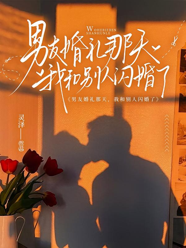 男友婚礼那天，我和别人闪婚了