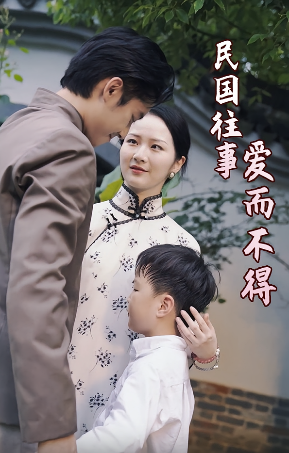 民国往事：爱而不得