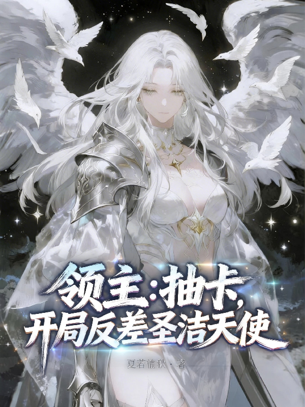 领主：抽卡，开局反差圣洁天使